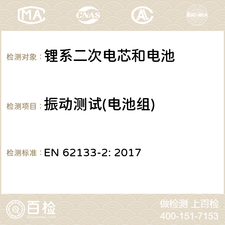 振动测试(电池组) 包含碱性或者其他非酸性电解液的二次单体电芯和电池（组）：便携式密封二次单体电芯及由它们制作的用于便携设备中的电池（组）的安全要求-第1部分：锂电系统 EN 62133-2: 2017 7.3.8.1