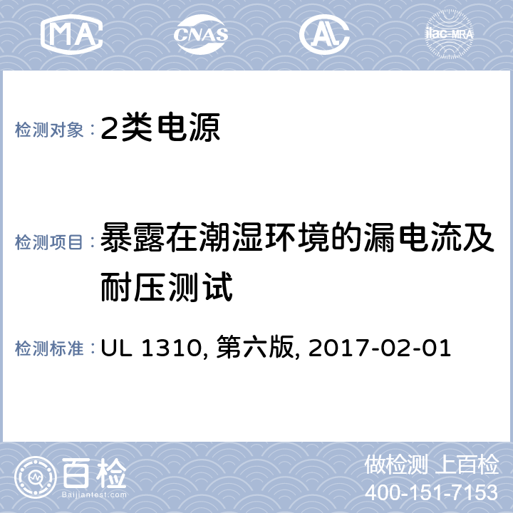 暴露在潮湿环境的漏电流及耐压测试 2类电源 UL 1310, 第六版, 2017-02-01 27