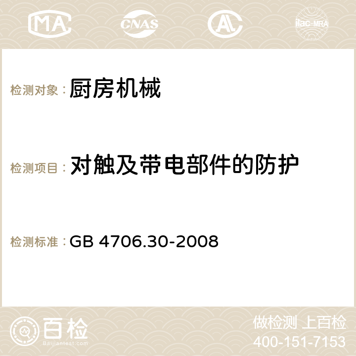 对触及带电部件的防护 家用和类似用途电器的安全厨房机械的特殊要求 GB 4706.30-2008 Cl.8