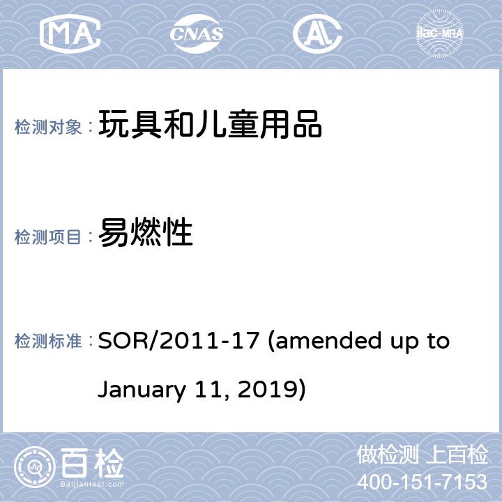 易燃性 加拿大消费品安全法案玩具法规 SOR/2011-17 (amended up to January 11, 2019) 21赛璐珞（亚硝酸纤维）材料32外层材料的燃烧33纱线的燃烧34头发或鬃毛的燃烧