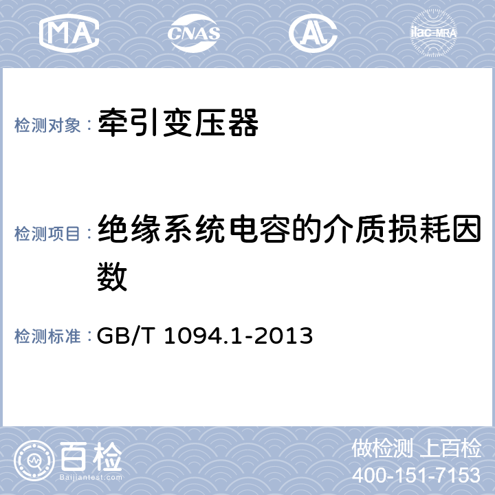 绝缘系统电容的介质损耗因数 电力变压器 第1部分 总则 GB/T 1094.1-2013 11.1.2.2 b)、11.1.4 d)