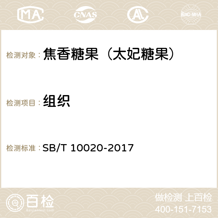 組織 糖果 焦香糖果（太妃糖果） SB/T 10020-2017 6.1