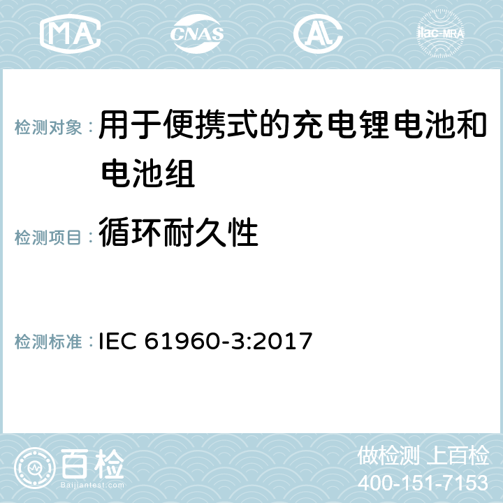 循环耐久性 含碱性或其它非酸性电解质的蓄电池和电池组 便携式应用的充电锂电池和电池组 - 第3部分：方形和圆柱形锂蓄电池及其制成的蓄电池组 IEC 61960-3:2017 7.6.1