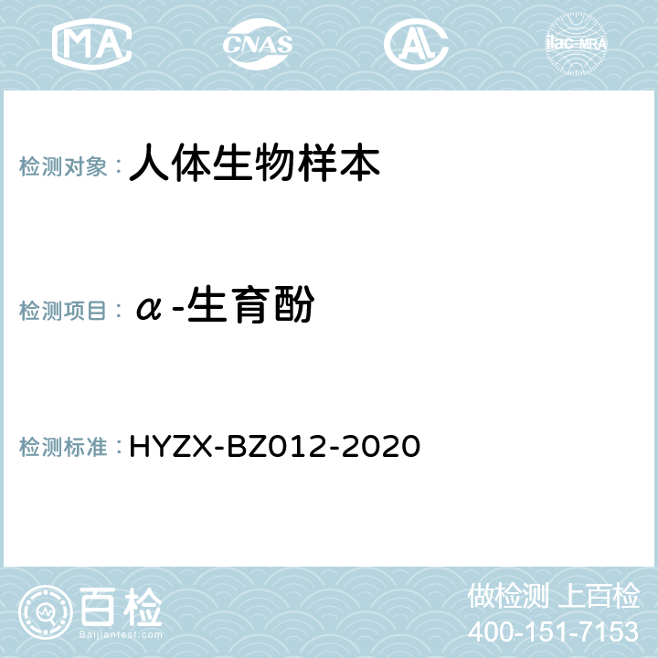 α-生育酚 BZ 012-2020 人血清中视黄醇、、25-羟基维生素D2、25-羟基维生素D3的定量检测方法 HYZX-BZ012-2020