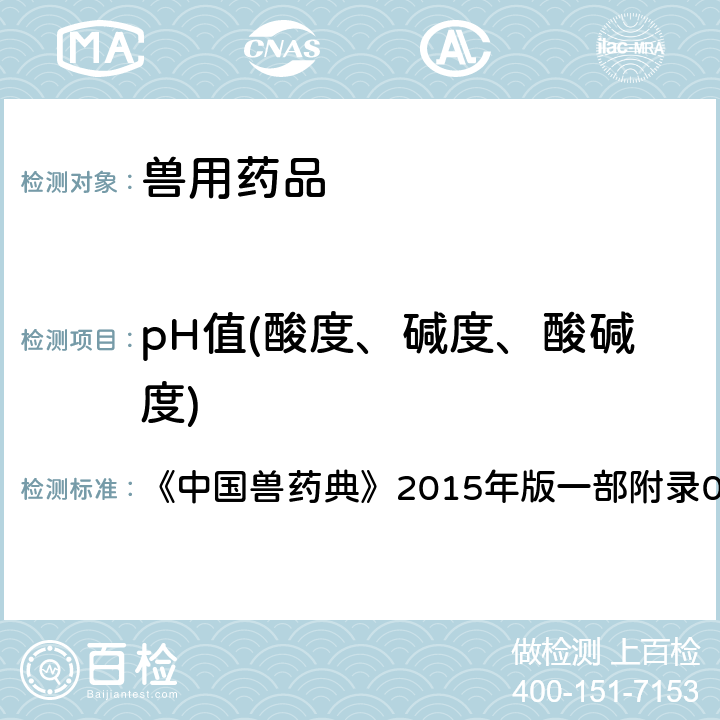 pH值(酸度、碱度、酸碱度) pH值测定法 《中国兽药典》2015年版一部附录0631