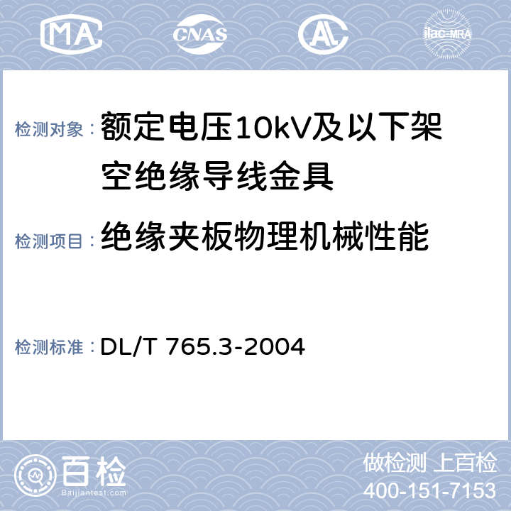 绝缘夹板物理机械性能 DL/T 765.3-2004 额定电压10 kV及以下架空绝缘导线金具