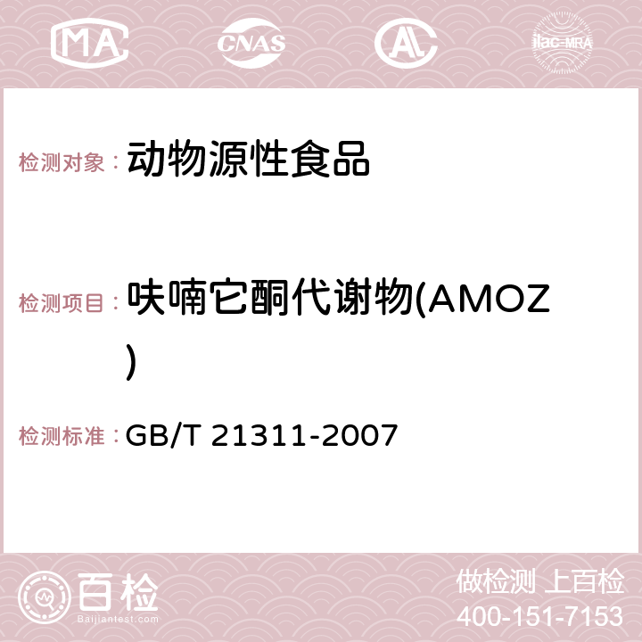 呋喃它酮代谢物(AMOZ) 动物源性食品中硝基呋喃类药物代谢物残留量检测方法 高效液相色谱/串联质谱法 GB/T 21311-2007