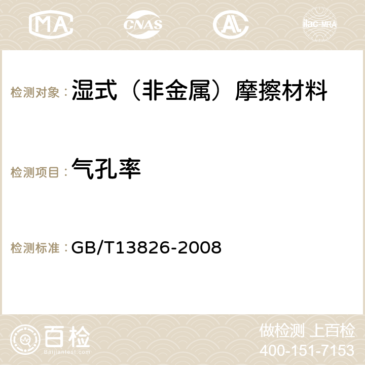 气孔率 GB/T 13826-2008 湿式(非金属类)摩擦材料