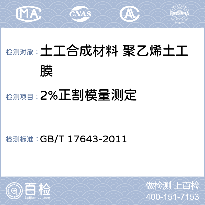 2%正割模量测定 土工合成材料 聚乙烯土工膜　　　　　　　　　　　　　　　 GB/T 17643-2011 7.21