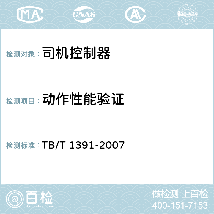 动作性能验证 机车司机控制器 TB/T 1391-2007 6.1.5