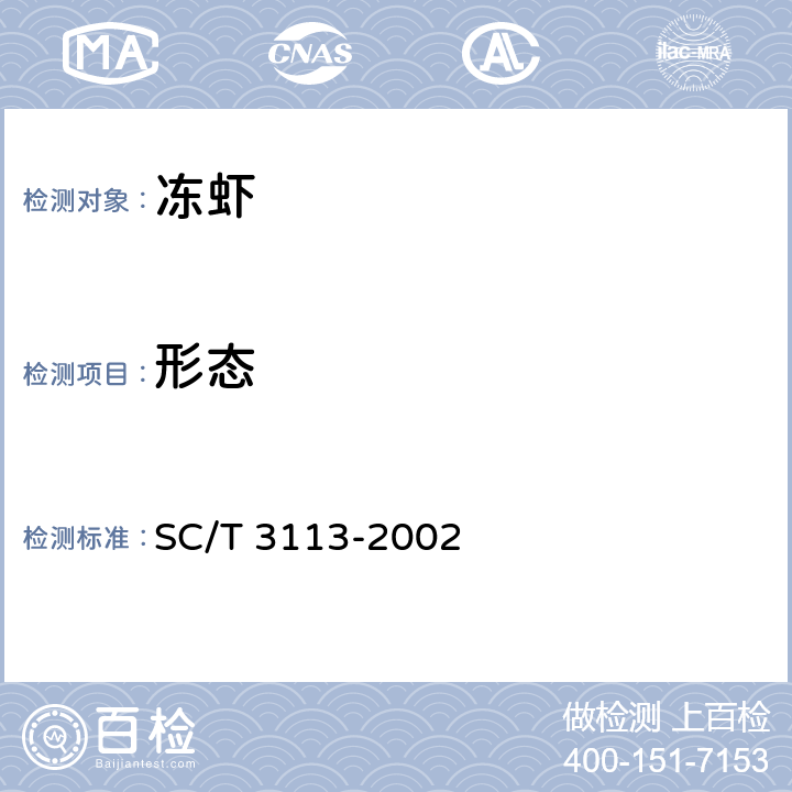 形态 冻虾 SC/T 3113-2002 5.1