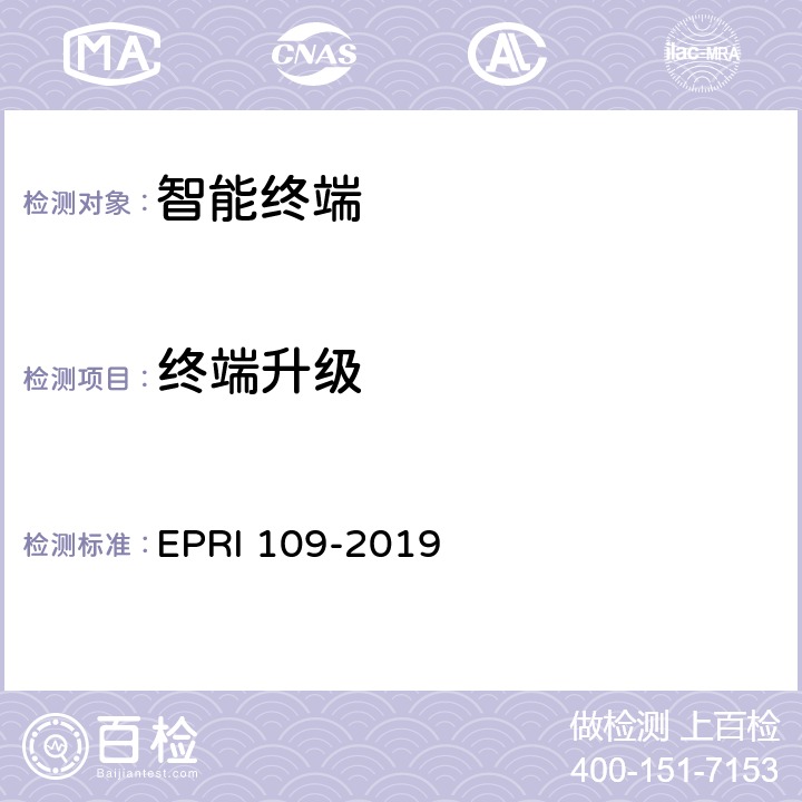 终端升级 智能终端安全测试方法 EPRI 109-2019 5.15