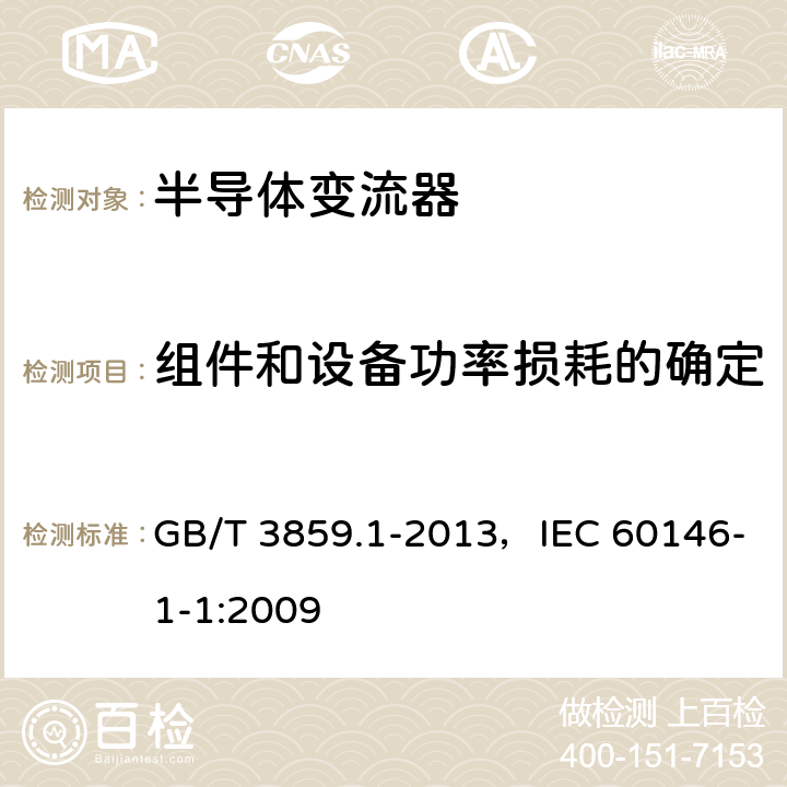 组件和设备功率损耗的确定 《半导体变流器:通用要求和电网换相变流器 第1-1部分：基本要求的规范》 GB/T 3859.1-2013，IEC 60146-1-1:2009 7.4.1，7.4.1