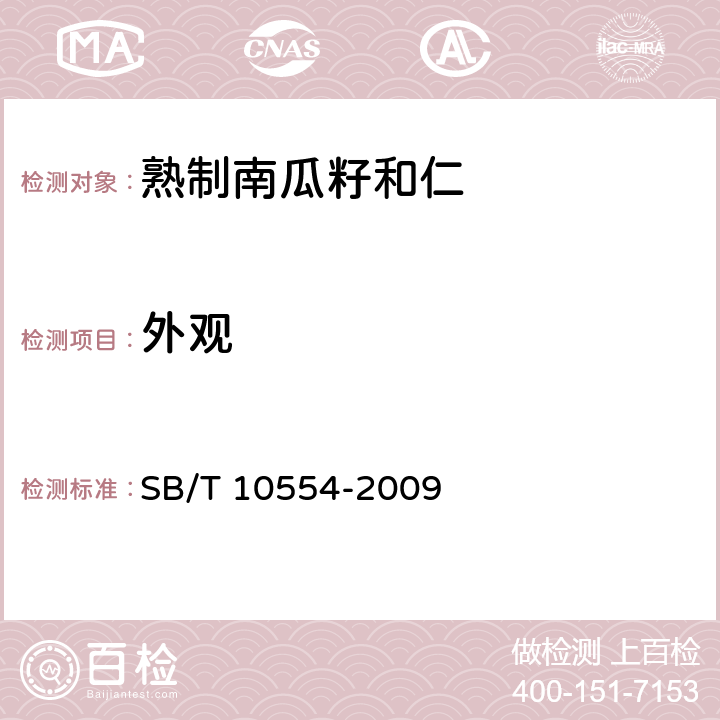 外观 熟制南瓜籽和仁 SB/T 10554-2009 5.3