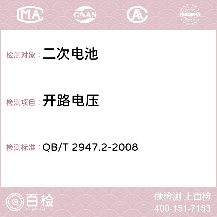 开路电压 电动自行车用蓄电池及充电器第2部分：金属氢化物镍蓄电池 QB/T 2947.2-2008 5.1.2.1