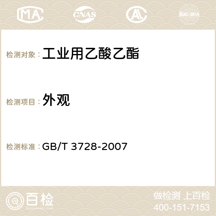 外观 工业用乙酸乙酯 
GB/T 3728-2007 4.1
