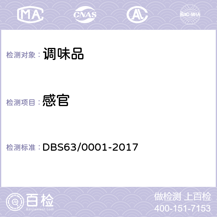 感官 食品安全地方标准茶卡盐 DBS63/0001-2017 条款5.1