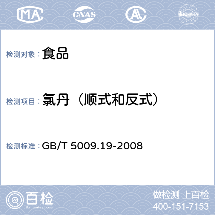 氯丹（顺式和反式） 食品中有机氯农药多组分残留量的测定 GB/T 5009.19-2008