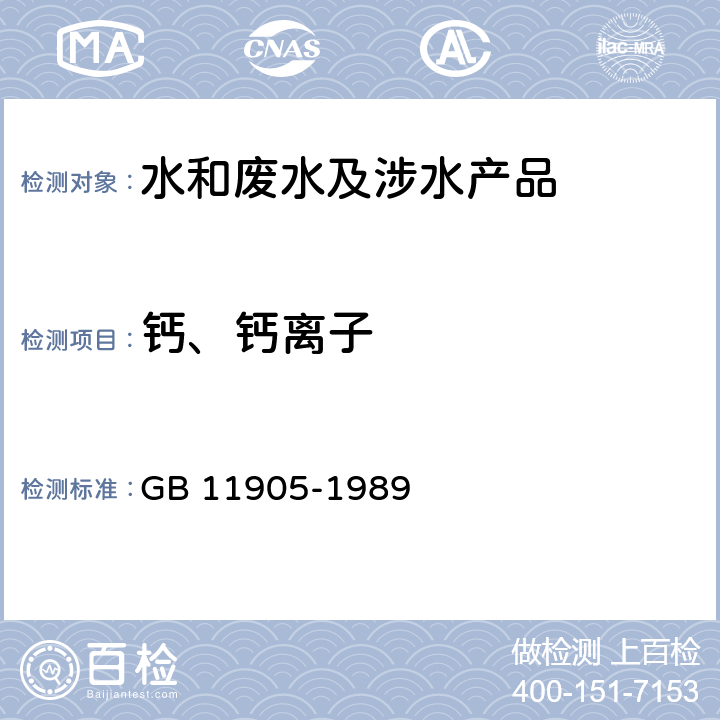 钙、钙离子 水质 钙和镁的测定 原子吸收分光光度法 GB 11905-1989