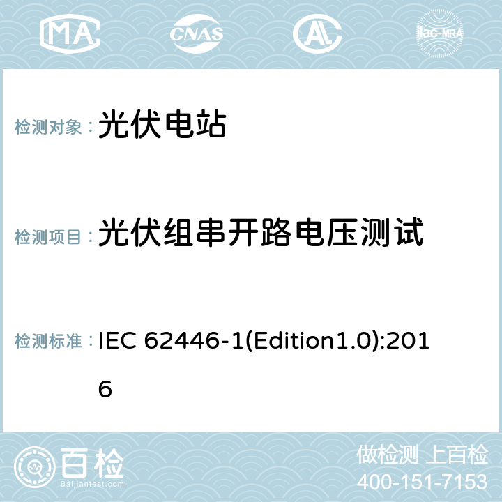 光伏组串开路电压测试 光伏系统-检测、文档和维护-第1部分：并网系统-文档、调试和检测 IEC 62446-1(Edition1.0):2016 6.5.2