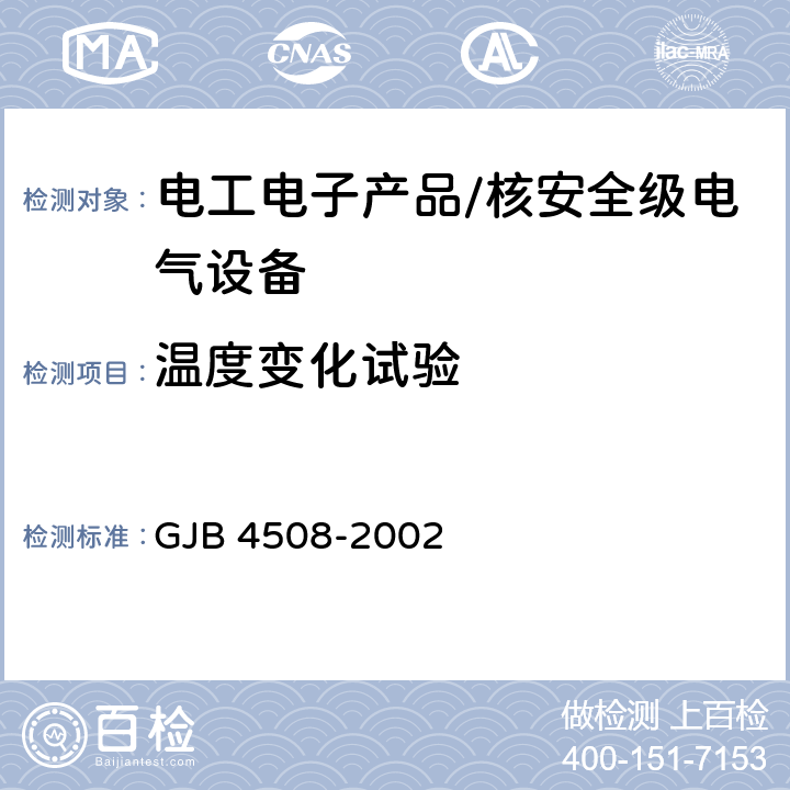 温度变化试验 光电器件环境应力筛选通用要求 GJB 4508-2002