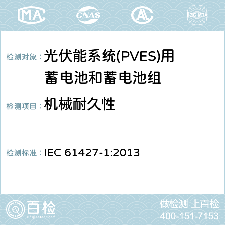 机械耐久性 可再生能源储能系统二次电池—通用要求和试验方法 第1部分：光伏离网应用 IEC 61427-1:2013 5.1