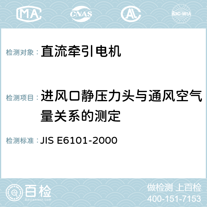 进风口静压力头与通风空气量关系的测定 铁路机车车辆 直流牵引电动机 试验方法 JIS E6101-2000 5