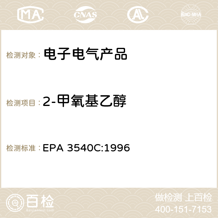 2-甲氧基乙醇 EPA 3540C:1996 索氏提取法 