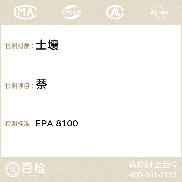 萘 多环芳烃检测方法 EPA 8100