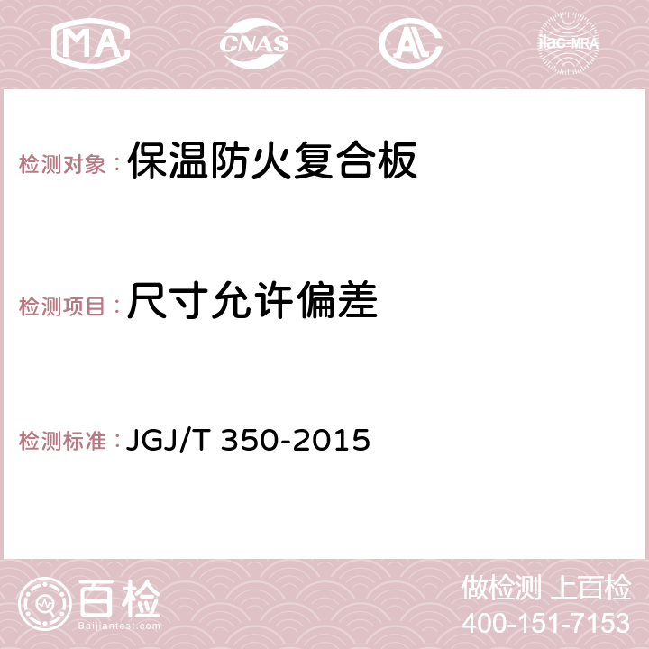 尺寸允许偏差 《保温防火复合板应用技术规程》 JGJ/T 350-2015 4.1.7