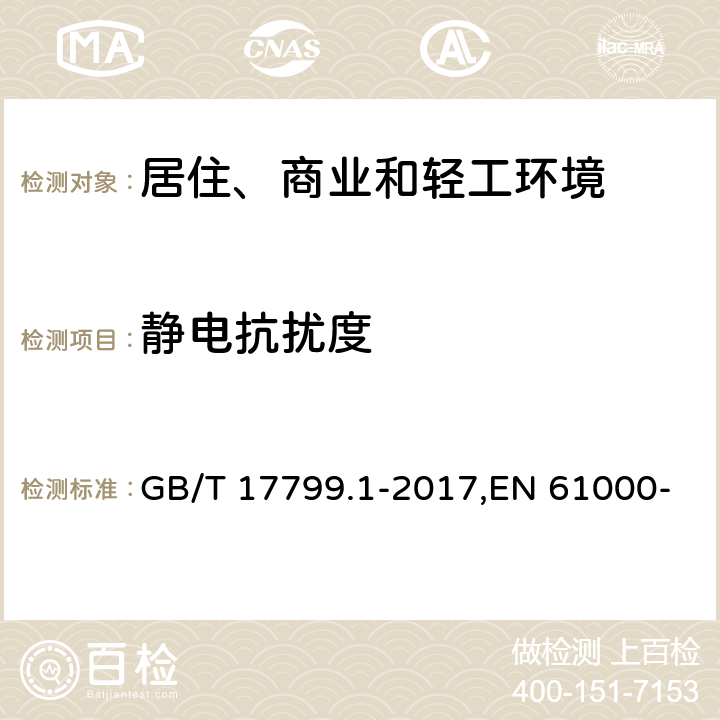 静电抗扰度 电磁兼容 通用标准 居住、商业和轻工环境中的抗扰度 GB/T 17799.1-2017,EN 61000-6-1:2007,IEC 61000-6-1:2016 表1