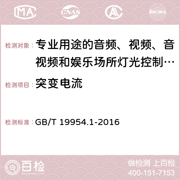 突变电流 电磁兼容 专业用途的音频、视频、音视频和娱乐场所灯光控制设备的产品类标准 第1部分 发射 GB/T 19954.1-2016 表1