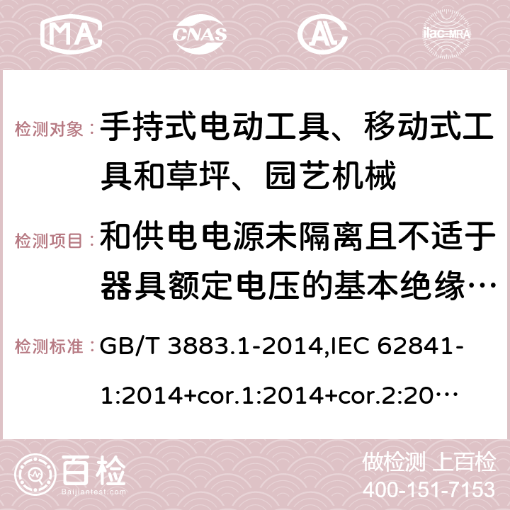 和供电电源未隔离且不适于器具额定电压的基本绝缘的电动机 手持式电动工具、移动式工具以及草坪和园艺机械的安全 第1部分:一般要求 GB/T 3883.1-2014,IEC 62841-1:2014+cor.1:2014+cor.2:2015,AS/NZS 62841.1:2015 + A1:2016,EN 62841-1:2015+A1:2016 附录B