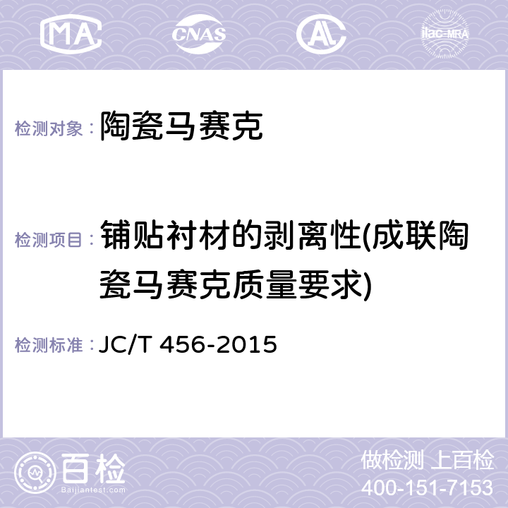 铺贴衬材的剥离性(成联陶瓷马赛克质量要求) 陶瓷马赛克 JC/T 456-2015 6.11.3