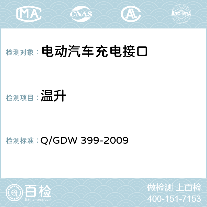 温升 Q/GDW 399-2009 电动汽车交流供电装置电气接口规范  5.3.3.2
