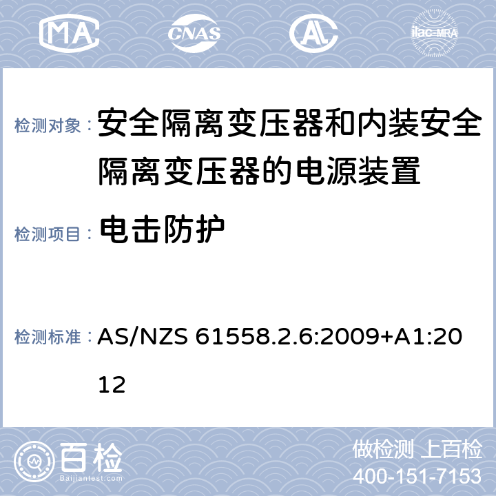 电击防护 电源电压为1100V及以下的变压器、电抗器、电源装置和类似产品的安全　第7部分：安全隔离变压器和内装安全隔离变压器的电源装置的特殊要求和试验 AS/NZS 61558.2.6:2009+A1:2012 9