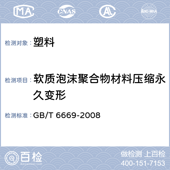 软质泡沫聚合物材料压缩永久变形 软质泡沫聚合材料压缩永久变形的测定 GB/T 6669-2008