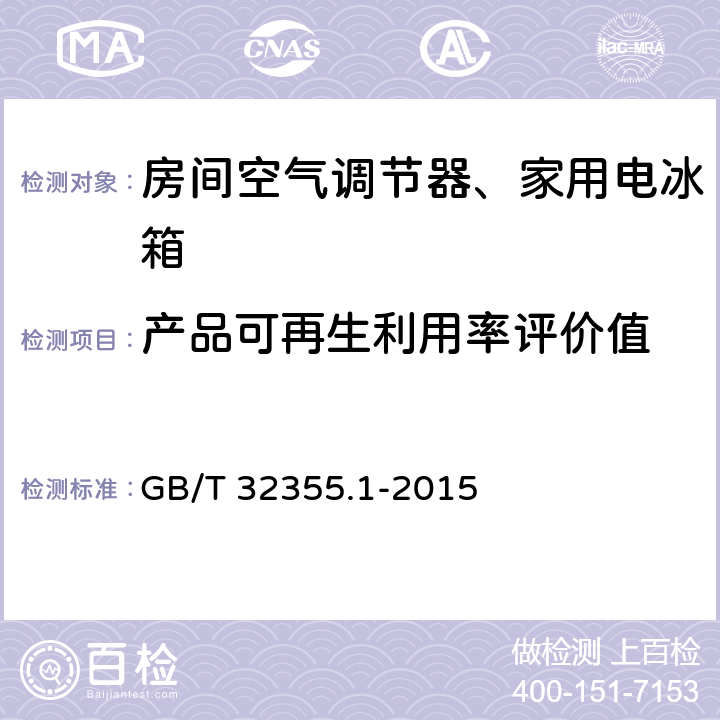 产品可再生利用率评价值 GB/T 32355.1-2015 电工电子产品可再生利用率评价值 第1部分:房间空气调节器、家用电冰箱