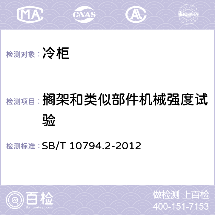 搁架和类似部件机械强度试验 商用冷柜 第2部分：分类、要求和试验条件 SB/T 10794.2-2012 Cl.5.3.10