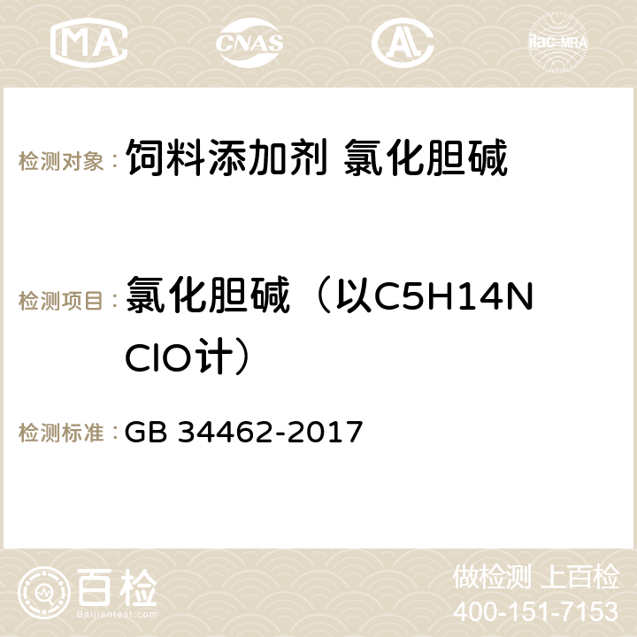 氯化胆碱（以C5H14NClO计） GB 34462-2017 饲料添加剂 氯化胆碱