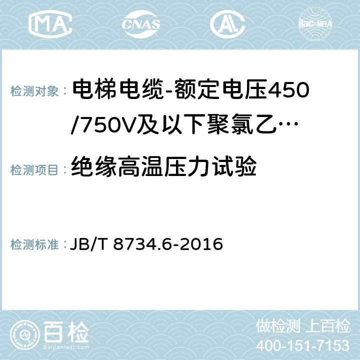 绝缘高温压力试验 额定电压450/750V及以下聚氯乙烯绝缘电缆电线和软线 第6部分：电梯电缆 JB/T 8734.6-2016 表5