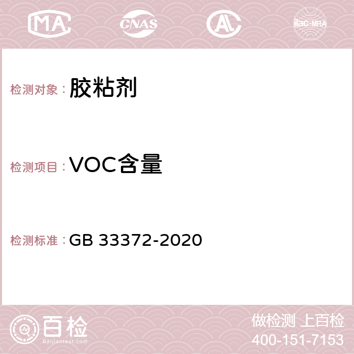 VOC含量 《胶粘剂挥发性有机化合物限量》 GB 33372-2020