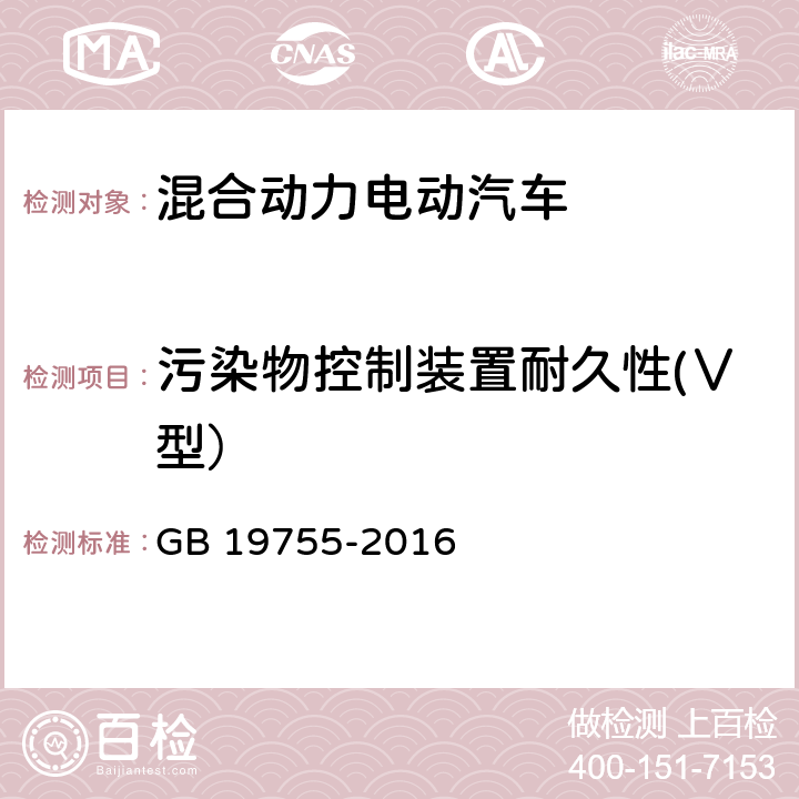 污染物控制装置耐久性(Ⅴ型） 轻型混合动力电动汽车污染物排放 测量方法 GB 19755-2016 6.5