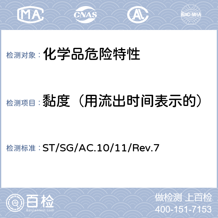 黏度（用流出时间表示的） ST/SG/AC.10 联合国《试验和标准手册》 /11/Rev.7 32.4.3