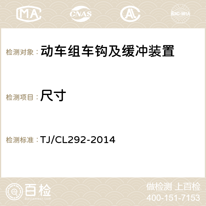 尺寸 TJ/CL 292-2014 动车组车钩及缓冲装置暂行技术条件 TJ/CL292-2014 6.2