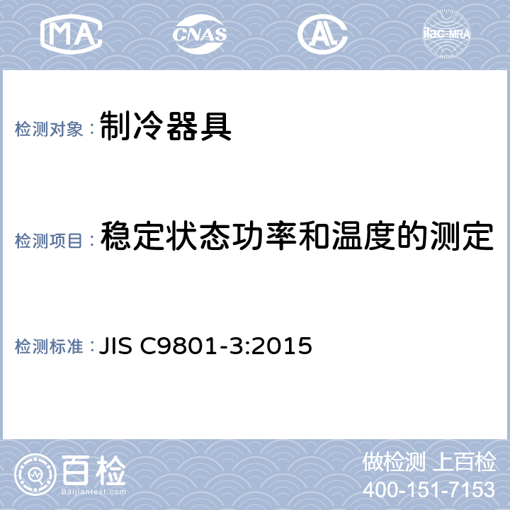 稳定状态功率和温度的测定 家用制冷器具 性能和试验方法 第3部分：耗电量和容积 JIS C9801-3:2015 Annex B