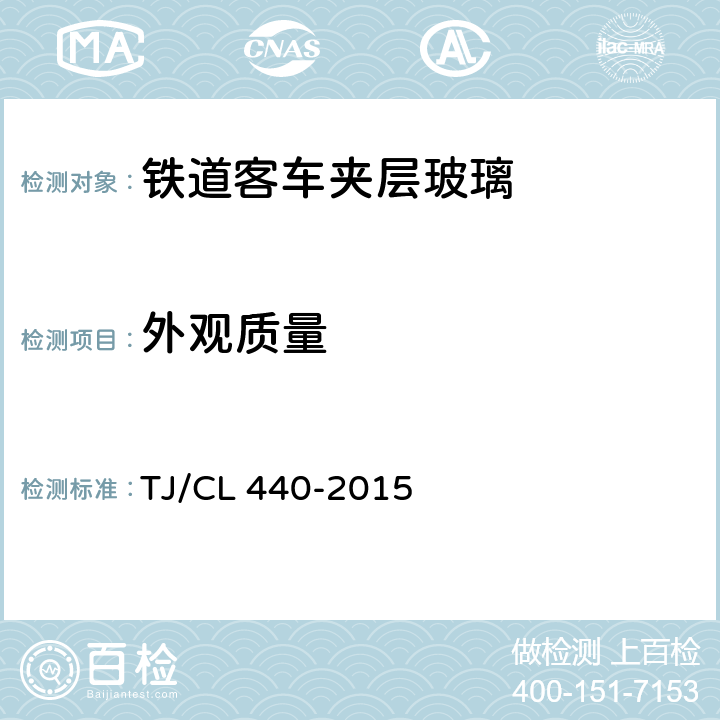 外观质量 《铁道客车夹层玻璃暂行技术条件》 TJ/CL 440-2015 6.4