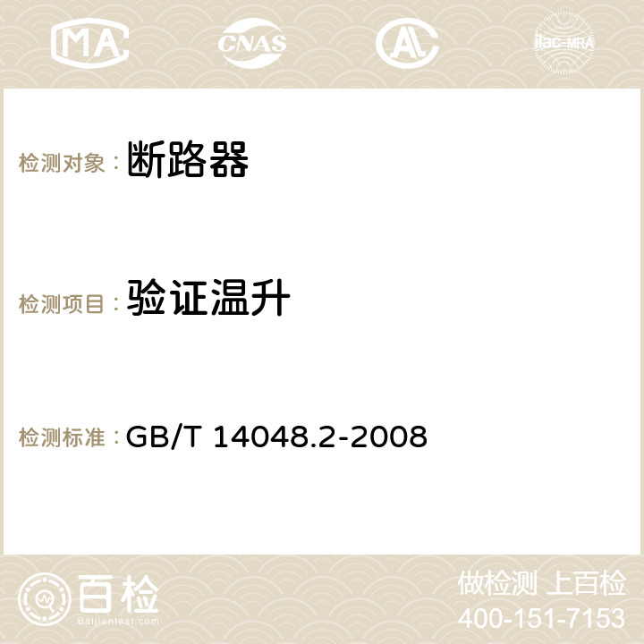 验证温升 低压开关设备和控制设备　第２部分　断路器 GB/T 14048.2-2008 8.3.3.6