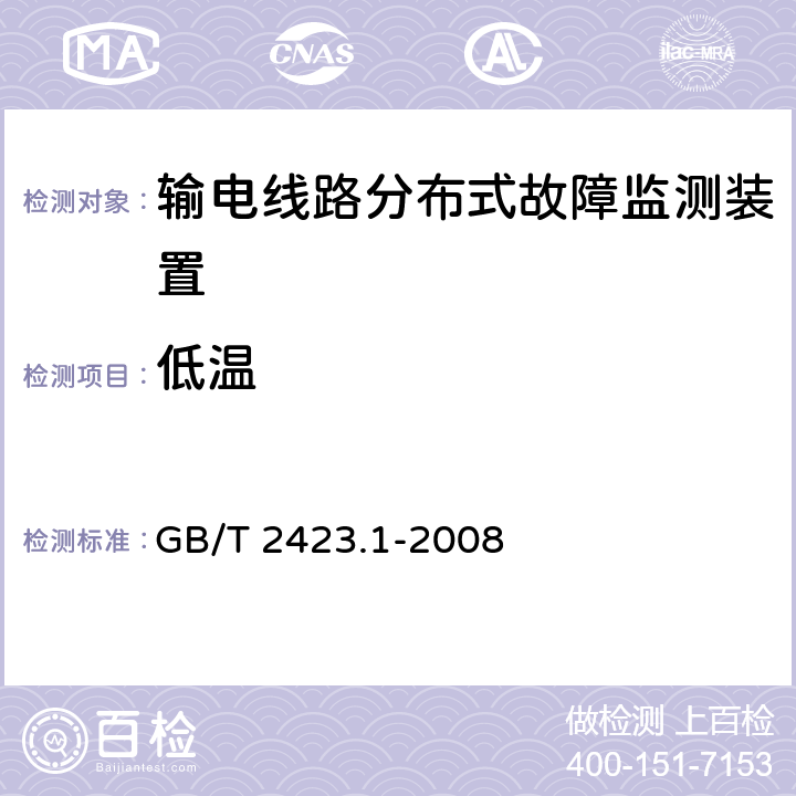 低温 电工电子产品环境试验第2部分：试验方法 试验B：低温GB/ T2423.1-2008 GB/T 2423.1-2008 6