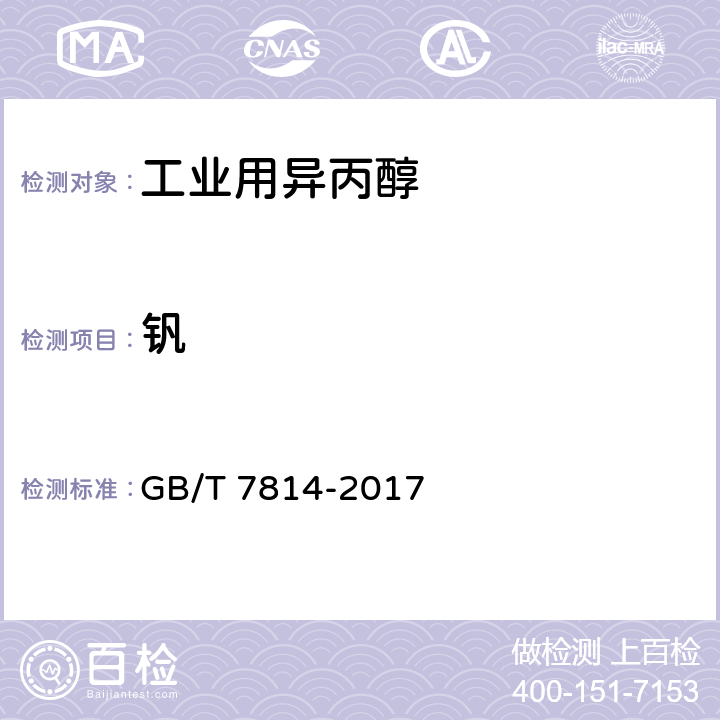 钒 工业用异丙醇 GB/T 7814-2017 5.15